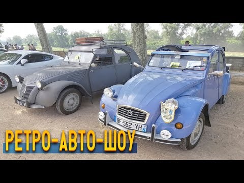 Видео: Проснулся и попал на ретро-авто-шоу.Франция,как она есть.