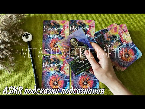 Видео: ASMR гадание. Подсказки от метафорических карт - задай вопрос и выбери карту🪬