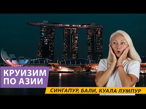 Видео: Самый Экзотичный Круиз в Мире? Сингапур, Бали, Куала Лумпур и многое другое!