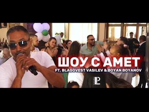 Видео: ШОУ С АМЕТ  (FT. BLAGOVEST VASILEV  & BOYAN BOYANOV)