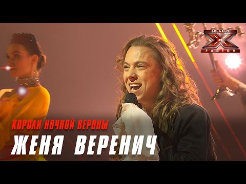 Видео: Женя Веренич – «Короли ночной Вероны». Х-Фактор Беларусь. Третий прямой эфир. Выпуск 14