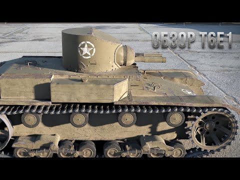 Видео: Обзор T6e1 WoT Blitz по первому впечатлению! Орный набор + розыгрыш