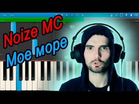 Видео: Noize MC - Мое море (на пианино Synthesia)