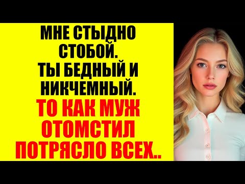 Видео: Она решила, что может изменять… но не ожидала, что я сделаю ЭТО...