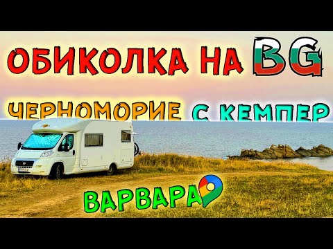 Видео: #3 Обикаляме с КЕМПЕР Българското ЧЕРНОМОРИЕ ...  част 3 - КАРАДЕРЕ и ВАРВАРА