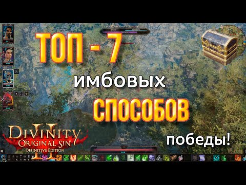 Видео: Divinity original sin 2: Definitive edition. Топ 7 способов, которые не дают противнику шанса. Имба!