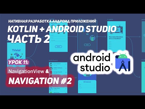 Видео: NavigationView и Navigation в Андроид  Часть 2 | Android Studio & Kotlin