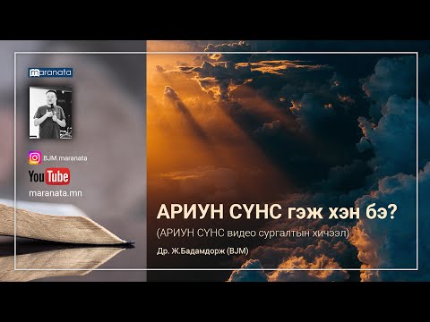 Видео: АРИУН СҮНС гэж хэн бэ? | BJM аудио номлол
