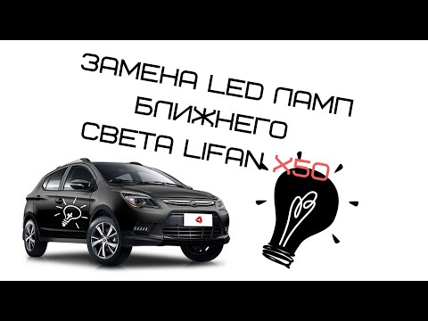Видео: Замена LED ламп ближнего света на Lifan X50