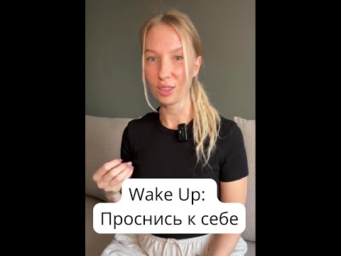 Видео: Wake Up: Проснись к себе