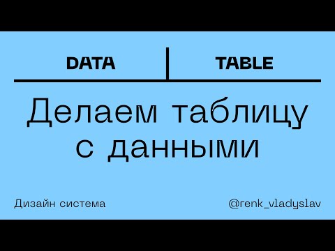 Видео: Адаптивная таблица в фигме, динамическая таблица, data table, таблица данных. Дизайн система в Aигма