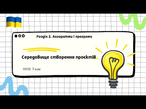 Видео: Середовище створення проєктів (теорія)