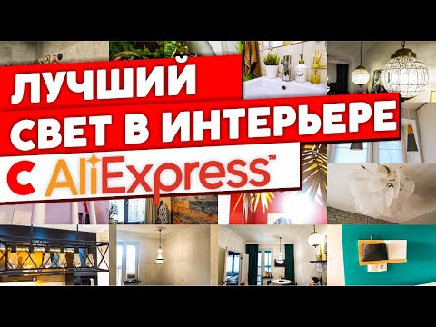 Видео: Светильники в интерьере. Лучший свет с AliExpress. Подборка светильников с Али экспресс