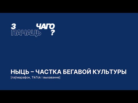 Видео: ныць – частка бегавой культуры | паўмарафон, TikTok і выхаванне
