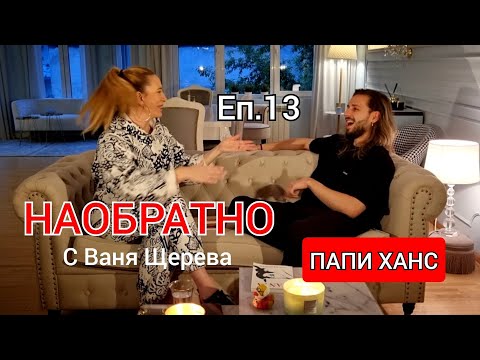 Видео: ПАПИ ХАНС - НАОБРАТНО - Еп.13 (Късата връзка между мозъка и сърцето)