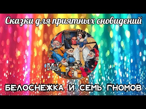 Видео: Белоснежка и семь гномов. Немецкая сказка