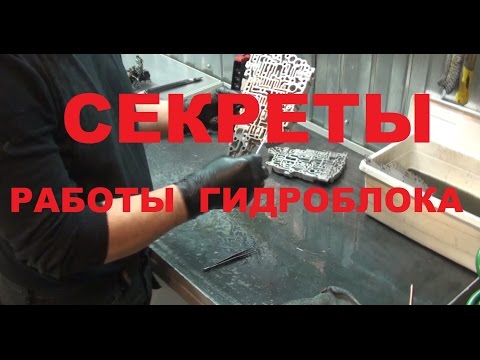 Видео: Устройство гидроблока вариатора Ниссан  Гидроблок JF011E  (Технология ремонта)