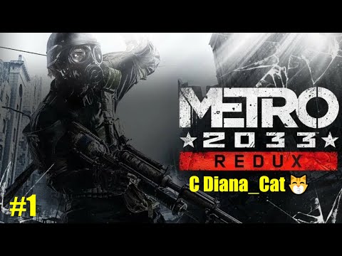 Видео: Прохождение Metro 2033 redux #1 Начало