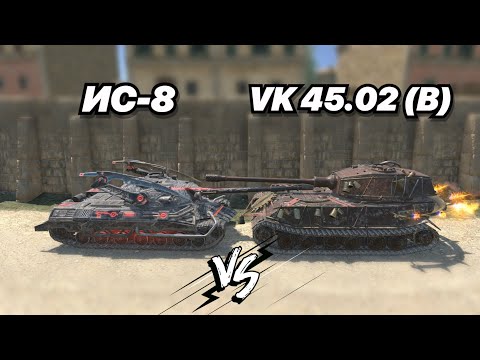 Видео: НА ЗАБИВ#173 | Совет против Тапка | ИС-8 vs VK 45.02 (B) | ЛЕГЕНДАРНЫЕ ТЯЖИ 9 УРОВНЯ в Tanks Blitz
