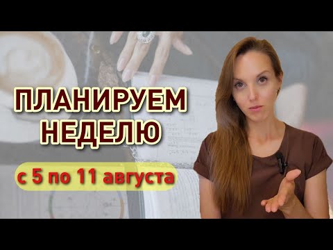 Видео: Рекомендации астролога на неделю с 5 по 11 августа