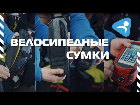 Видео: Велосипедные сумки