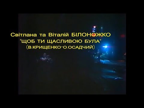 Видео: Вадим Крищенко "Щоб ти щасливою була" (В.Крищенко-О.Осадчий),вик.С. та В. Білоножки) ,1992