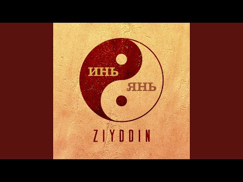 Видео: Инь и янь