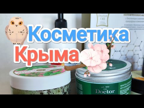 Видео: Крымская косметика: мои фавориты 2024 года и средства, которые больше никогда не куплю! Мой обзор 😎