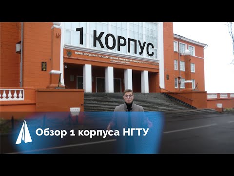 Видео: Pro Обзор: 1 корпус НГТУ им. Р.Е. Алексеева | Что скрывают стены политеха?