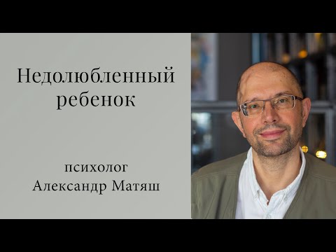 Видео: Недолюбленное детство. Как полюбить себя
