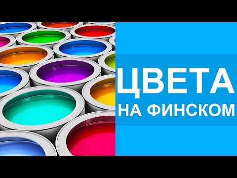 Видео: ФИНСКИЙ ЯЗЫК | ЦВЕТА