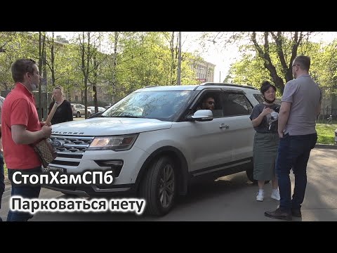 Видео: СтопХамСПб - Парковаться нету