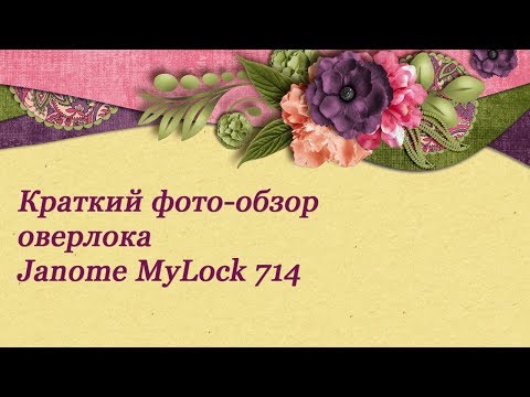 Видео: Обзор оверлока Janome MyLock 714