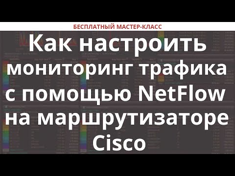 Видео: Как настроить мониторинг трафика с помощью NetFlow на маршрутизаторе Cisco