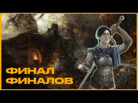 Видео: Как мне играется в Enderal(финал)