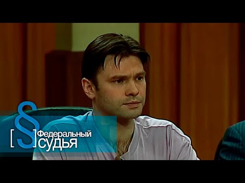 Видео: Федеральный судья: Заступник, Крот