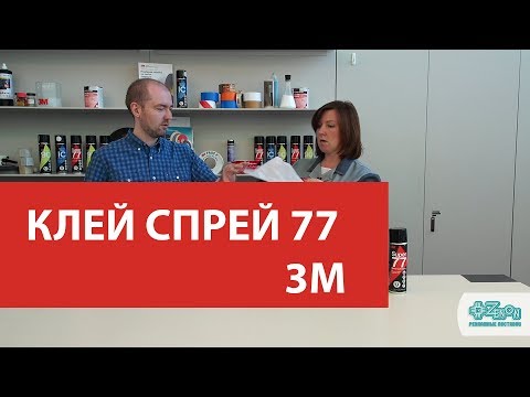 Видео: Аэрозольный универсальный клей-спрей 77 от компании 3M