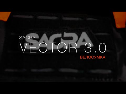 Видео: Sacra Vector 3.0: влагоустойчивая сумка для велосипеда - первое впечатление