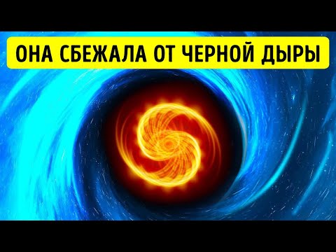 Видео: Карьера вселенского масштаба: звезда, которая спаслась от черной дыры!