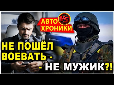 Видео: Не пошёл воевать - не мужчина !?!