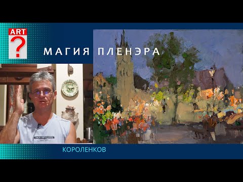 Видео: 1309 МАГИЯ ПЛЕНЭРА _ художник Короленков