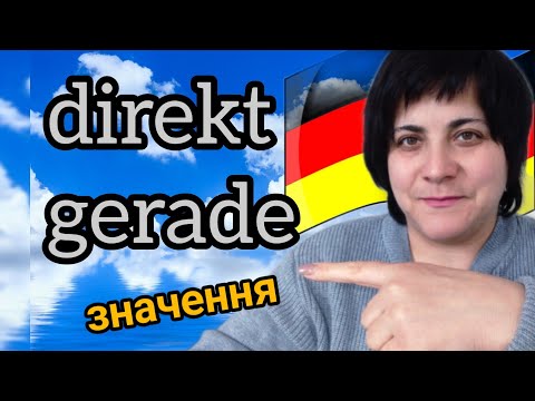 Видео: 84. Direkt / gerade - різниця.