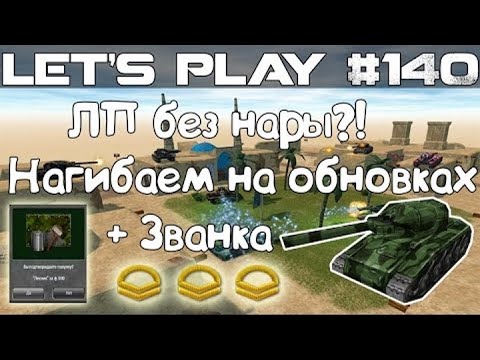 Видео: Танки Онлайн LP #140 - ЛП без нары?! Званка и Нагиб на Мульте