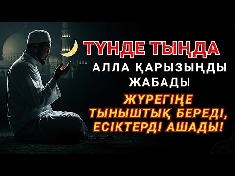 Видео: Түнгі дұға: табыс, денсаулық және сәттілік үшін — ұйықтар алдында тыңдаңыз 🌙