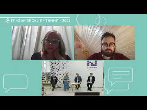 Видео: Глазычевские чтения 2021 | ИОН РАНХиГС
