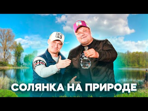 Видео: СОЛЯНКА НА ПРИРОДЕ