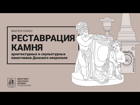 Видео: Мастер-класс по реставрации камня архитектурных и скульптурных памятников Донского некрополя (0+)