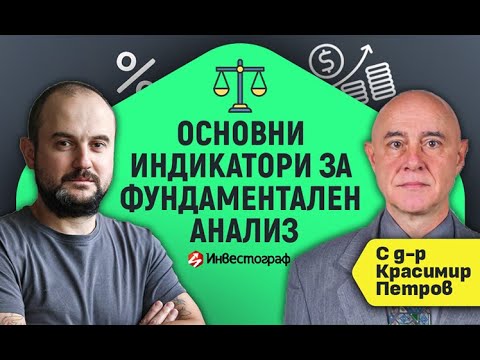 Видео: Основни индикатори за фундаментален анализ на компания
