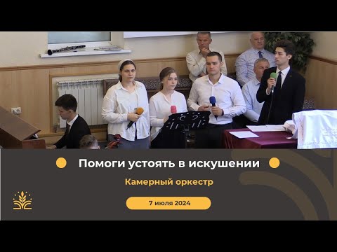 Видео: Помоги устоять в искушении. Камерный оркестр