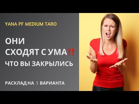 Видео: #ТАРО 😤🔥КТО СХОДИТ С УМА, ЧТО ВЫ ЗАКРЫЛИСЬ❓